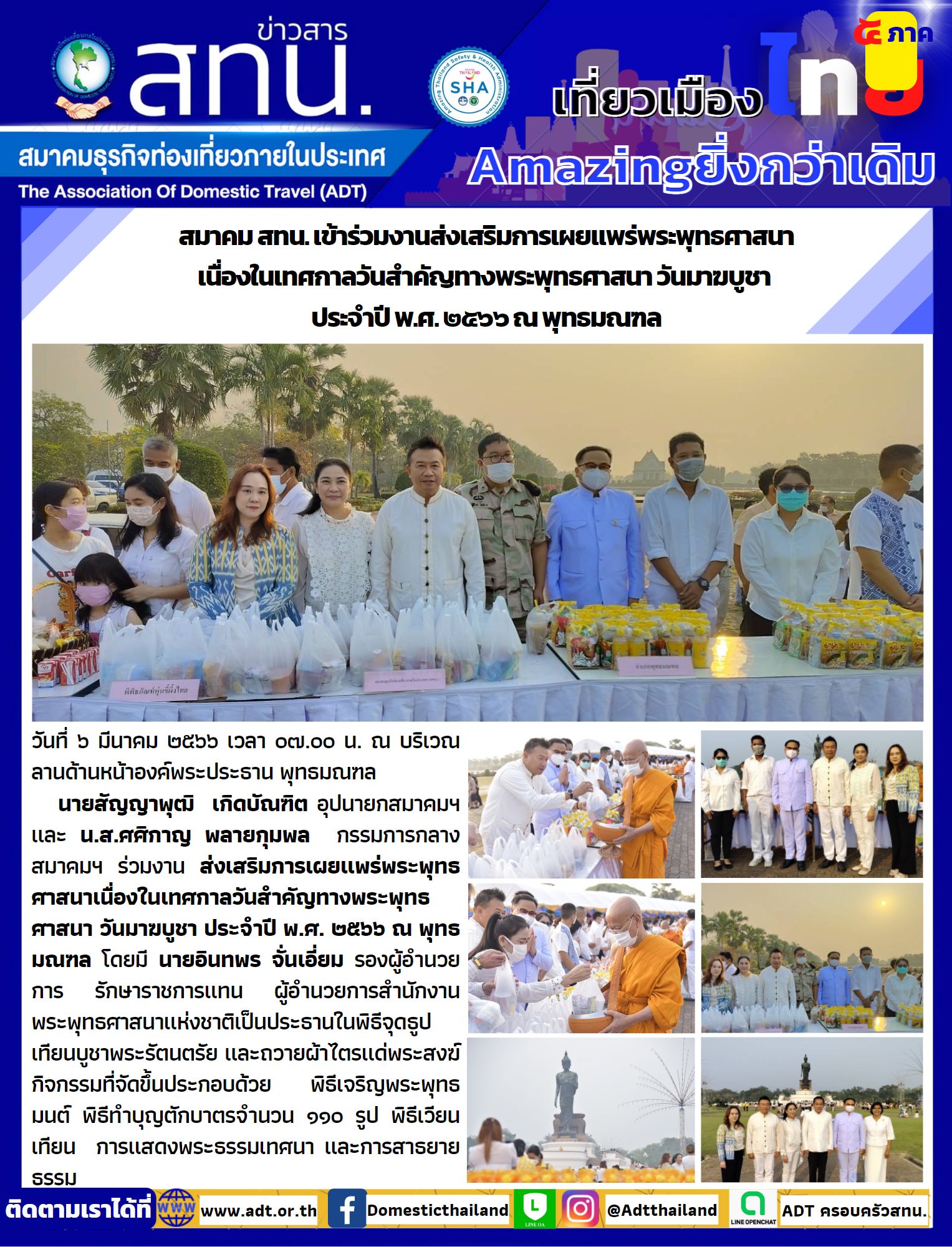 สทน. เข้าร่วมงานส่งเสริมการเผยแพร่พระพุทธศาสนา เนื่องในเทศกาลวันสำคัญทางพระพุทธศาสนา วันมาฆบูชา  ประจำปี พ.ศ. ๒๕๖๖ ณ พุทธมณฑล